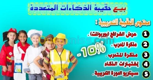 بيع حقيبة تدريبية (الذكاءات المتعددة)