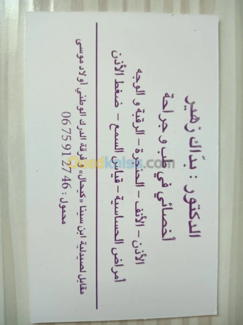 Cabinet ORL الأذن الانف الحنجرة 