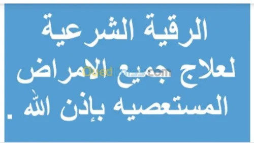 الرقية الشرعية والحجامة النبوية