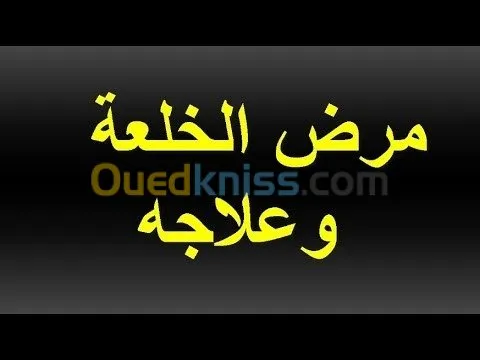 علاج الخلعه و ( القلق ) نهائيا