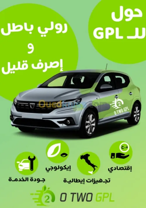 تحويل السيارات للسير بالسيرغاز  GPL