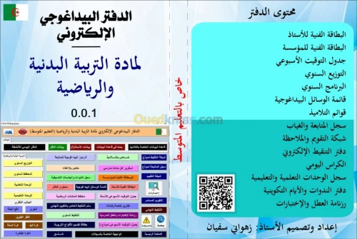 اعداد الدفتر البيداغوجي الالكتروني