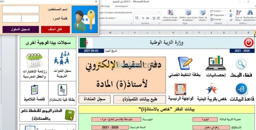 اعداد الدفتر البيداغوجي الالكتروني