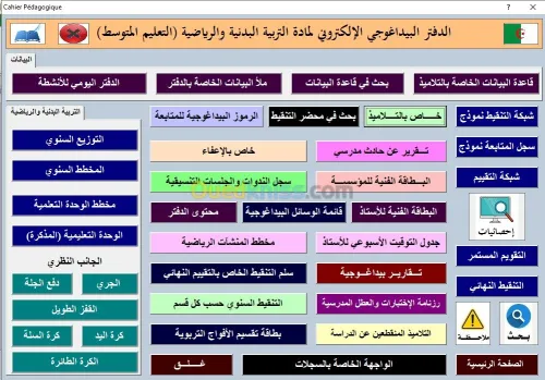 اعداد الدفتر البيداغوجي الالكتروني