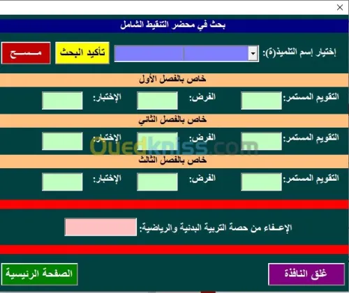 اعداد الدفتر البيداغوجي الالكتروني