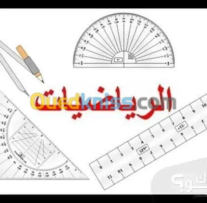 دروس خصوصية في مادة الرياضيات ابتدائي