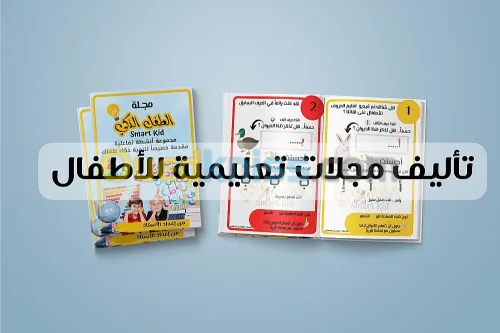 إنشاء المجلات التعليمية (الإبتدائي- متوسط)