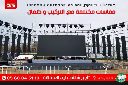  Oran / Alger تأجير شاشات عرض لجميع المناسبات.
