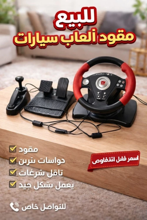 1بيع مقود العاب السيارات للبلاي 3