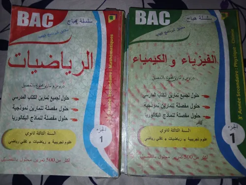 كتب الثالثة ثانوي
