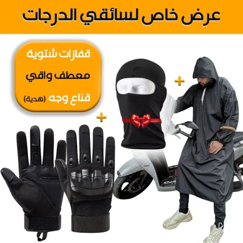 Ensemble Moto 3en1  Gants Tactiques + Capuchon Imperméable + Cagoule Gratuite