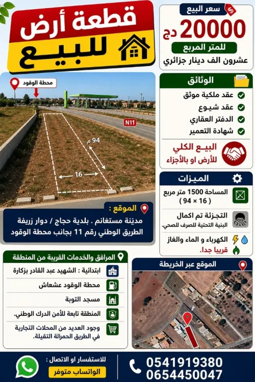 Vente Terrain Mostaganem Hadjadj