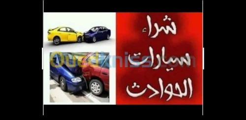 شراء السيارات المعطلة 2024 والاكسيدونتي