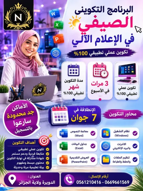 البرنامج التكويني الصيفي