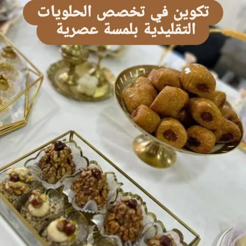 تكوين في الحلويات التقليدية دورة جوان