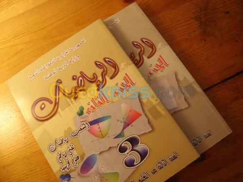 كل كتب سنة ثالثة ثانوي علمي ماعدا كتاب العلوم و الفرنسية livraison disponible
