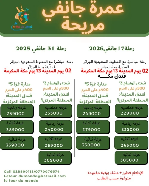 PROMO OMRA  تخفيضات عمرة جانفي