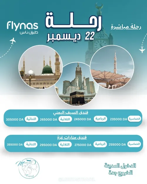 رحلات العمرة لشهر ديسمبر 