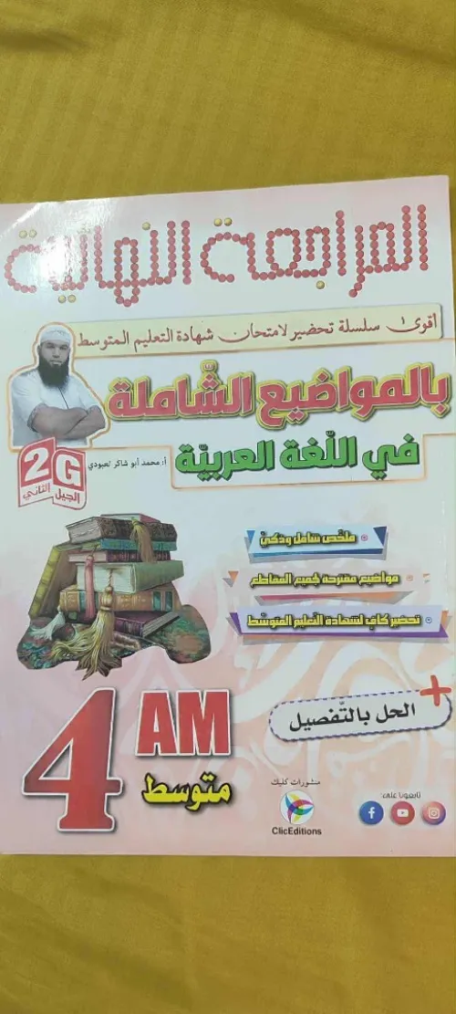  بيع كتب bordas سنة ثالثة ثانوي
