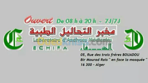 مخبر التحاليل الطبية《الشفاء》