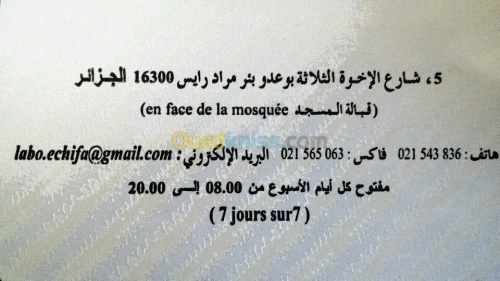 مخبر التحاليل الطبية《الشفاء》