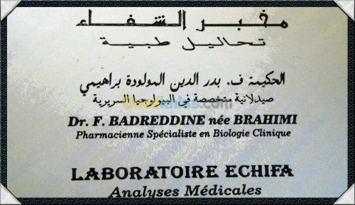 مخبر التحاليل الطبية《الشفاء》