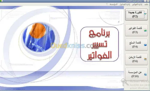  برنامج تسيير الفواتير باللغة العربية