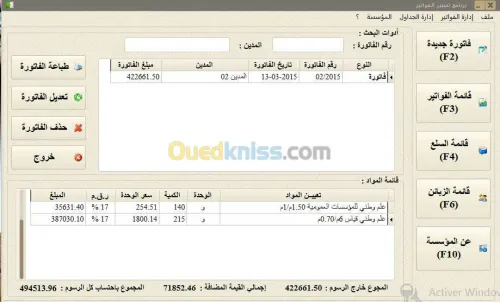  برنامج تسيير الفواتير باللغة العربية
