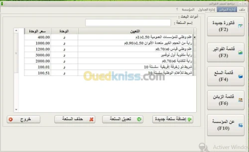  برنامج تسيير الفواتير باللغة العربية