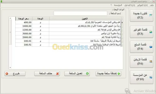  برنامج تسيير الفواتير باللغة العربية