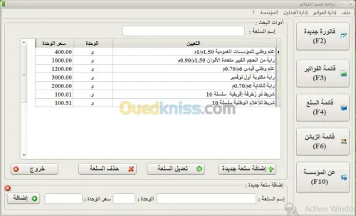  برنامج تسيير الفواتير باللغة العربية