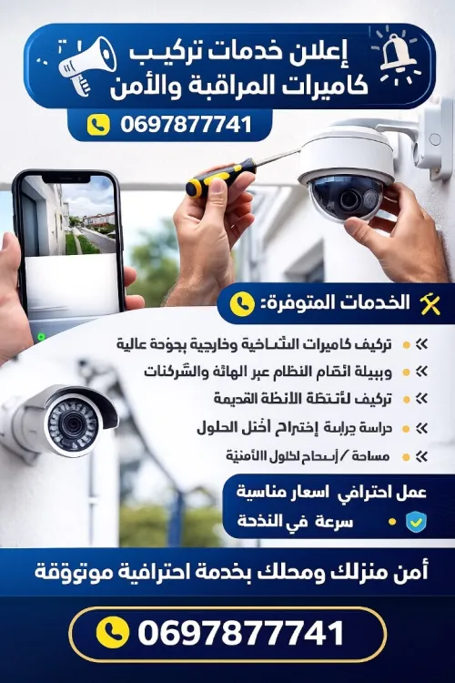 تركيب كاميرات المراقبة والأمن بطريقة احترافية عالية الجودة مع ضمان الجودة