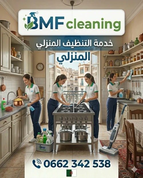 أسرع خدمة تنظيف منازل ومكاتب في الجزائر