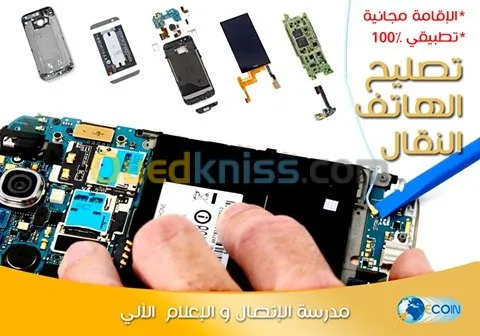 تصليح الهاتف النقال