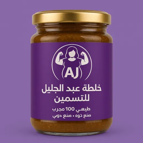 خلطة عبد الجليل للتسمين 