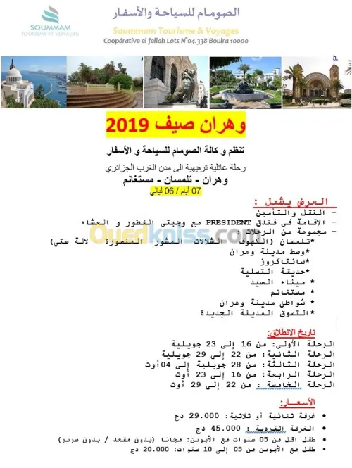 ( وهران صيف 2019 ( رحلة منظمة