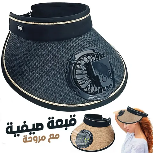 قبعة مع مروحة تعمل بالطاقة الشمسية