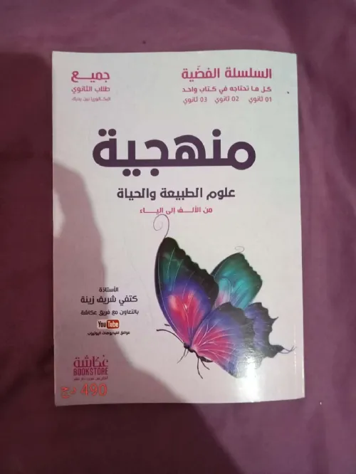 livres parascolaires niveau terminal (16) + livre parascolaire niveau 2AS (01)