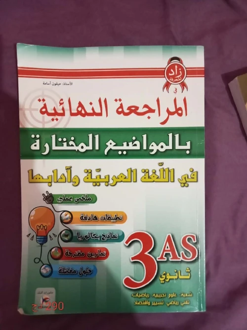livres parascolaires niveau terminal (16) + livre parascolaire niveau 2AS (01)