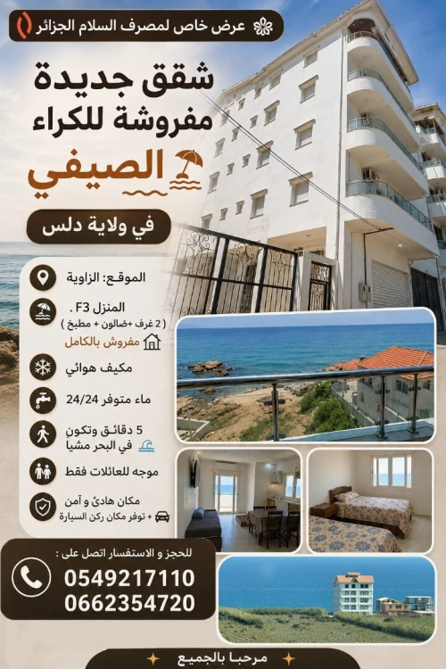 Location vacances Appartement F3 Boumerdès Dellys