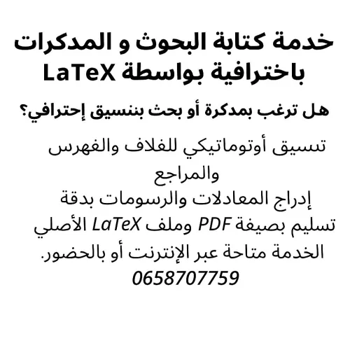 كتابة مذكرات وبحوث جامعية باحترافية عالية ببرنامج  LaTeX 