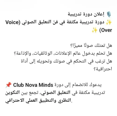 دورة تدريبة في التعليق الصوتي Formations de la voix off