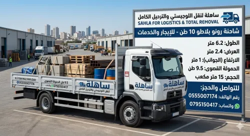 الحلول المتكاملة للنقل والترحيل والخدمات اللوجيستية Solutions complètes de transport, déménagement et logistique