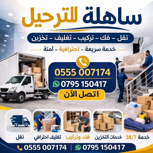نقل البضائع والترحيل الكامل باحترافية وأمان Transport de marchandises et déménagement complet avec professionnalisme et sécurité