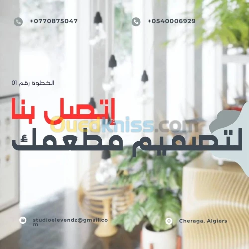 Design intérieur et Architecture de restaurants - التصميم الداخلي و هندسة المطاعم بجميع تفاصيلها 
