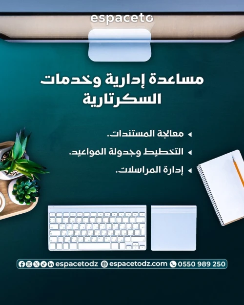 خدمات المساعدة الإدارية والسكرتارية باب الزوار، الجزائر العاصمة | Assistance Administrative et Secrétariat pour Freelances et Entreprises à Bab Ezzouar, Alger