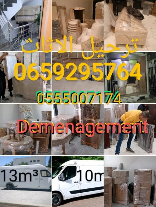 ترحيل الاثاث نقل البضائع demenagement transport de marchandise 