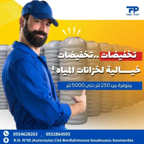 RÉSERVOIRS PLASTIQUES (خزانات مياه بلاستيكية بجميع السعات)