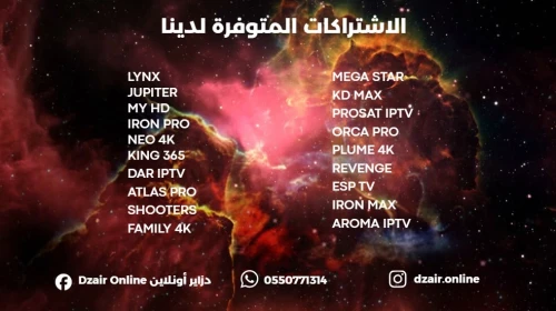 عروض IPTV الأقوى عند دزاير اونلاين للخدمات الرقمية