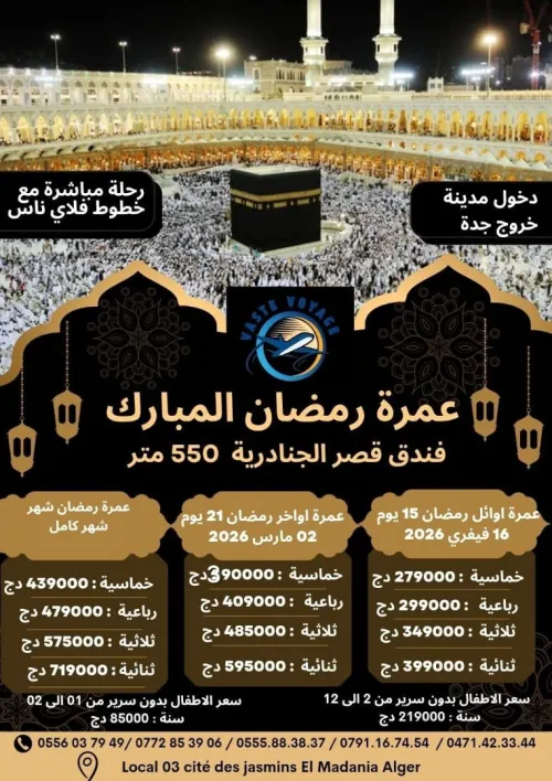 عمرة شهر رمضان المبارك فندق قصر الجنادرية 550 متر دخول مدينة  رحلات مباشرة ابتداءا من  279000 دج